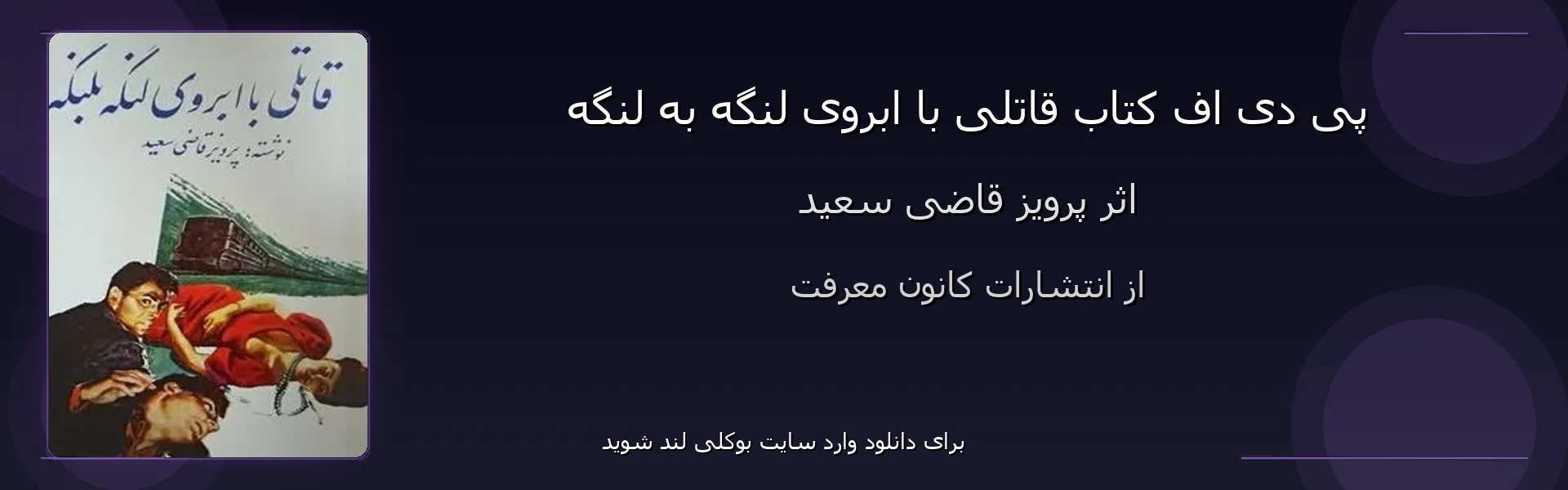 قاتلی با ابروی لنگه به لنگه - بنر - فایل استور